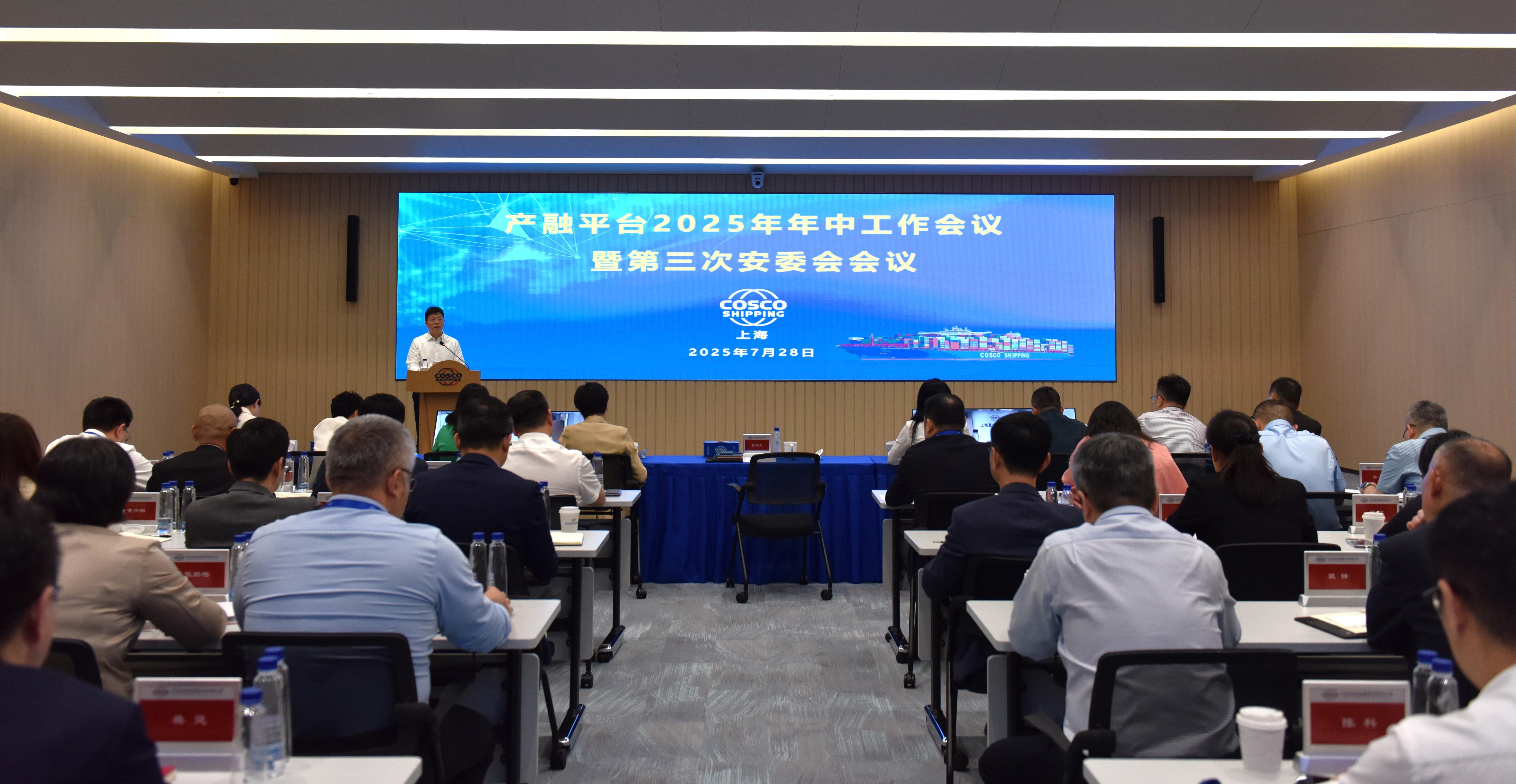 中远海运产融平台召开2025年年中工作会议暨安委会会议